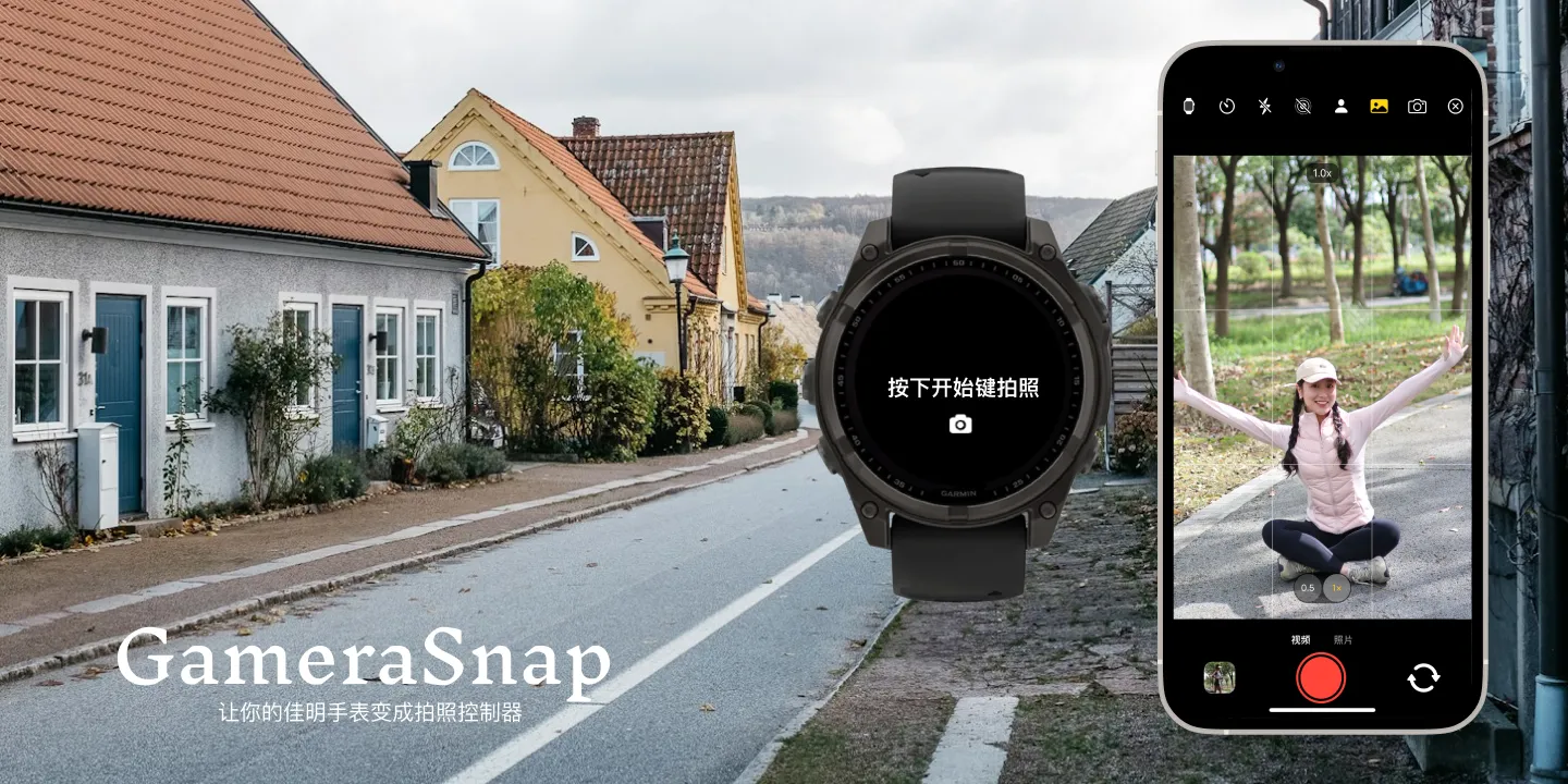 Garmin 手表遥控拍照完全攻略：如何用智能手表控制手机相机