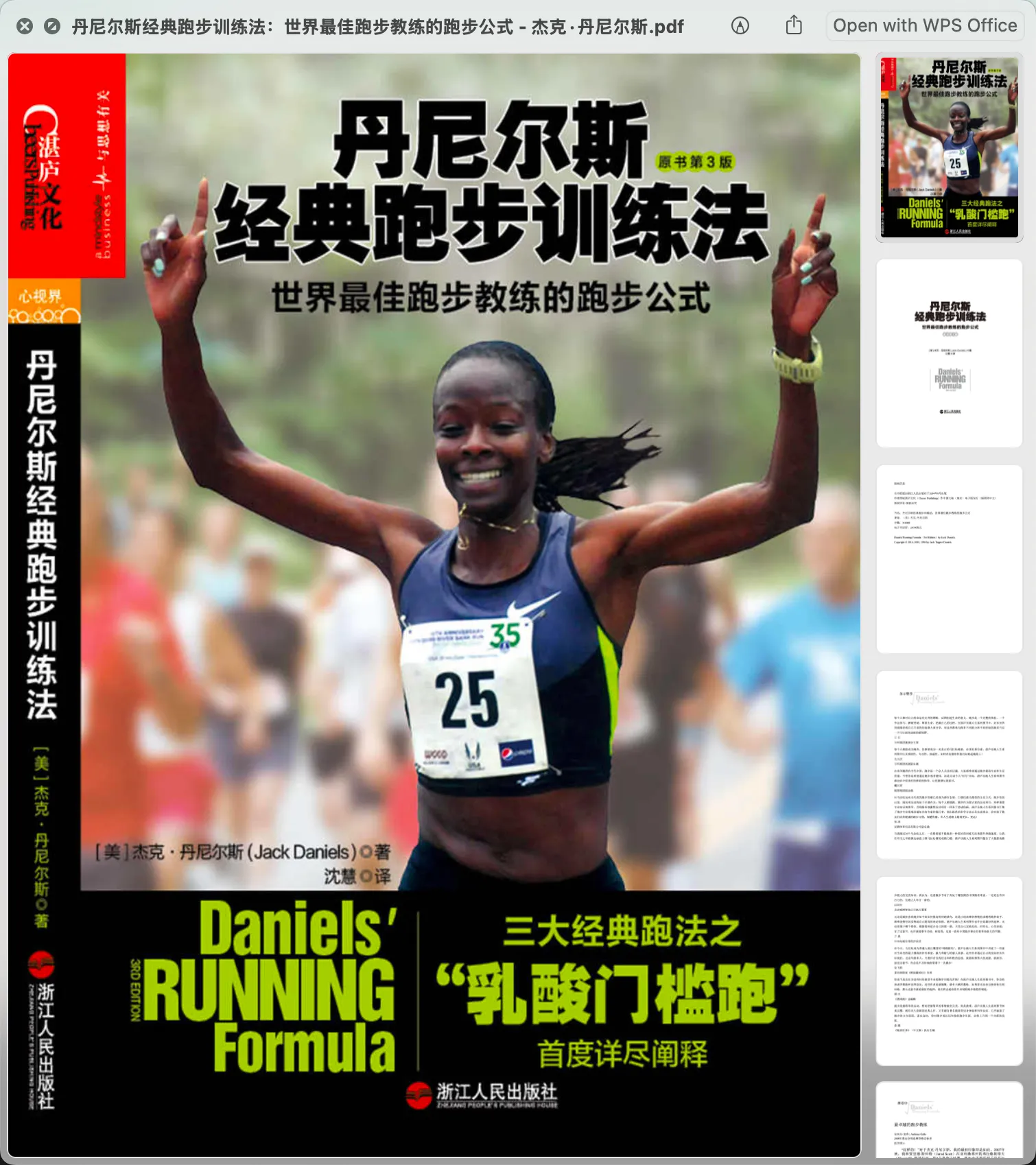 丹尼尔斯经典跑步训练法