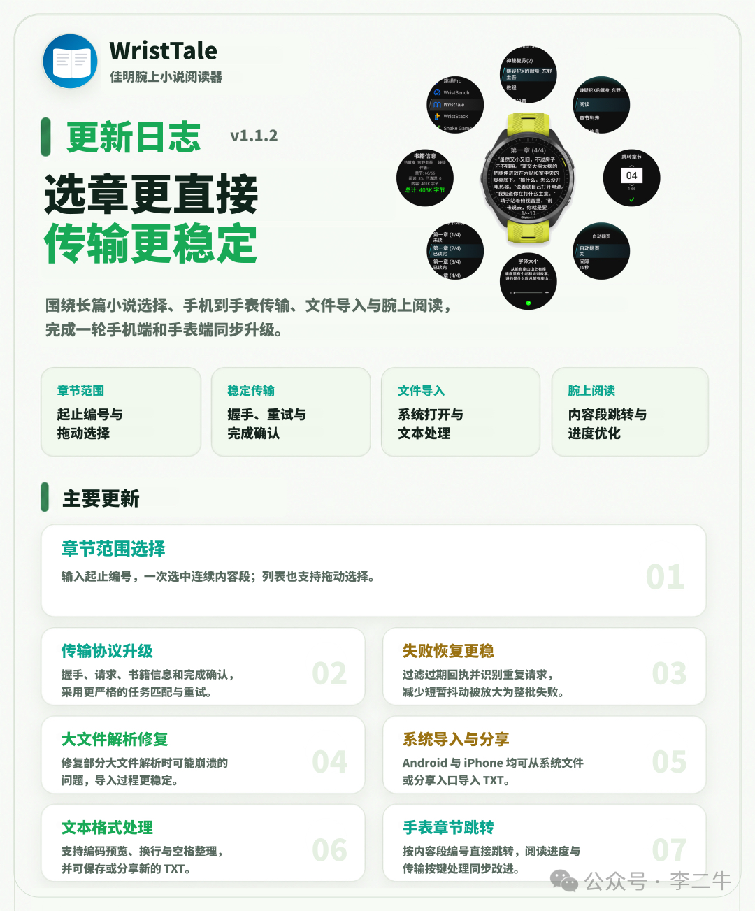 WristTale 1.1.2 更新内容,包含章节范围选择、稳定传输、系统导入和手表章节跳转